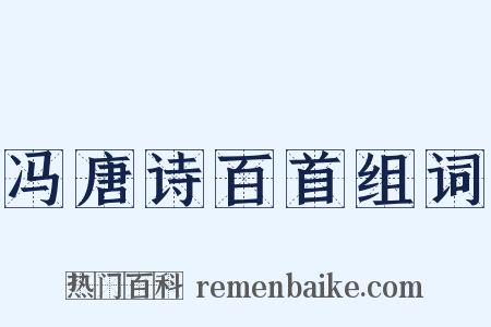 冯唐诗百首组词是什么意思的图片